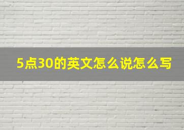 5点30的英文怎么说怎么写