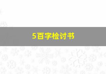 5百字检讨书