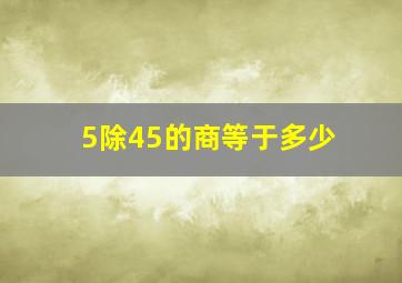 5除45的商等于多少