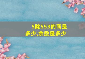 5除553的商是多少,余数是多少