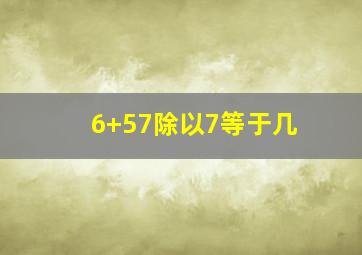 6+57除以7等于几