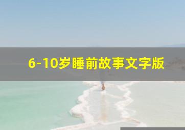 6-10岁睡前故事文字版