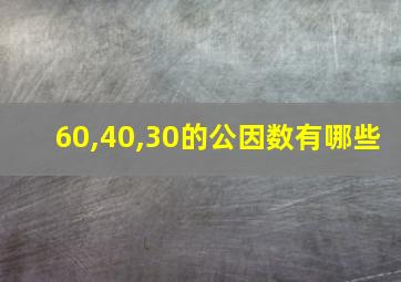 60,40,30的公因数有哪些