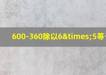 600-360除以6×5等于几