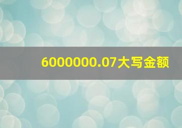 6000000.07大写金额