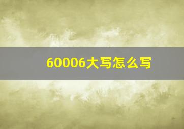 60006大写怎么写