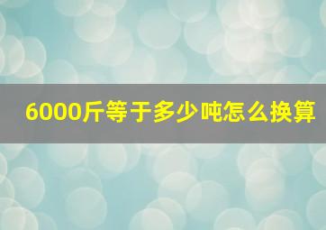 6000斤等于多少吨怎么换算