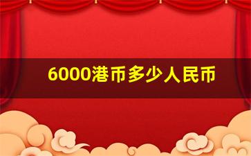 6000港币多少人民币