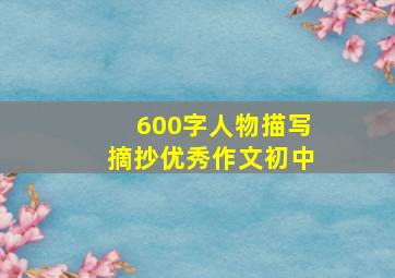 600字人物描写摘抄优秀作文初中