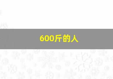 600斤的人