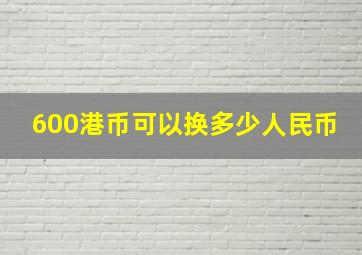 600港币可以换多少人民币