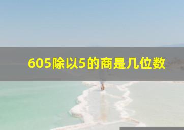 605除以5的商是几位数