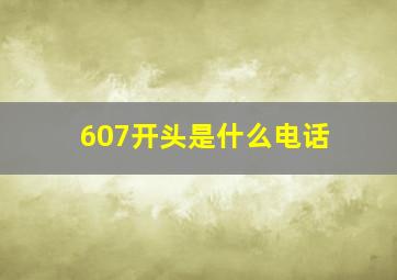 607开头是什么电话