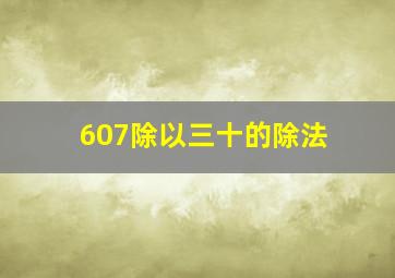 607除以三十的除法