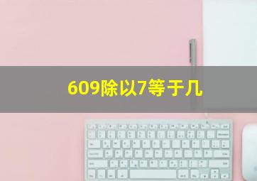 609除以7等于几