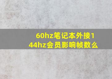 60hz笔记本外接144hz会员影响帧数么