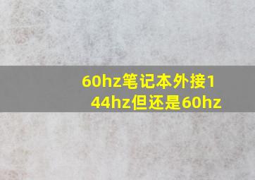 60hz笔记本外接144hz但还是60hz