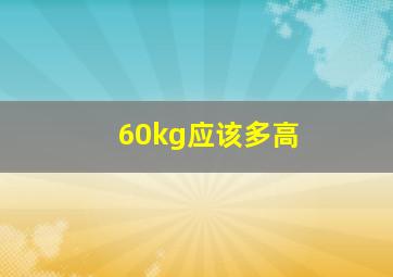 60kg应该多高