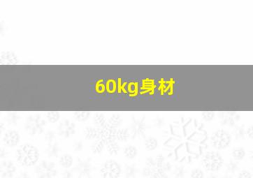 60kg身材