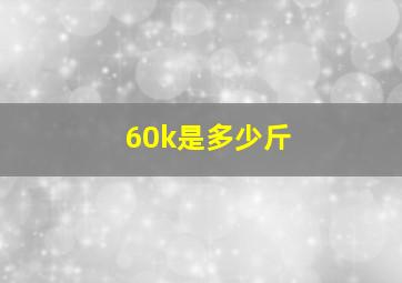 60k是多少斤