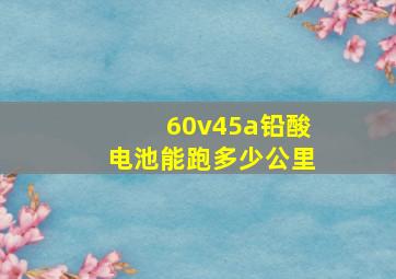 60v45a铅酸电池能跑多少公里