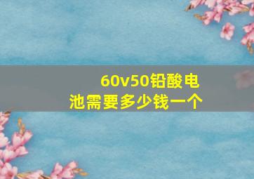 60v50铅酸电池需要多少钱一个