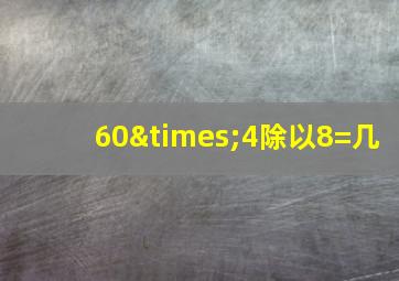 60×4除以8=几