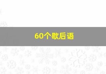 60个歇后语