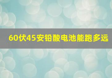 60伏45安铅酸电池能跑多远