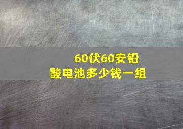 60伏60安铅酸电池多少钱一组