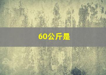 60公斤是