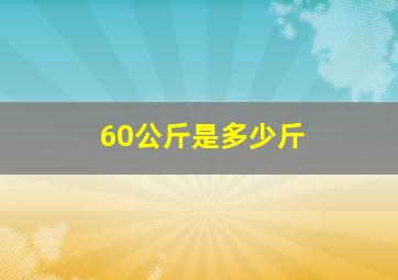 60公斤是多少斤