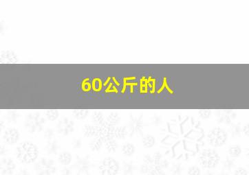 60公斤的人