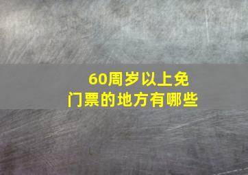 60周岁以上免门票的地方有哪些