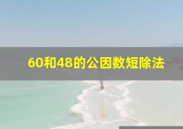 60和48的公因数短除法