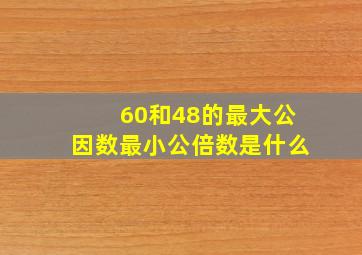 60和48的最大公因数最小公倍数是什么