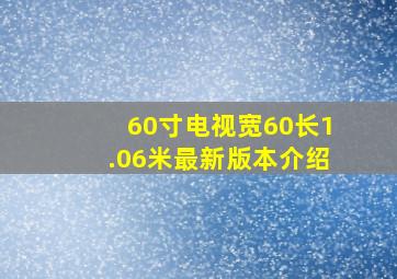 60寸电视宽60长1.06米最新版本介绍