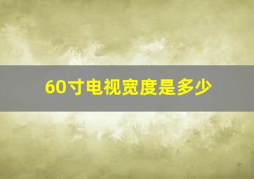 60寸电视宽度是多少