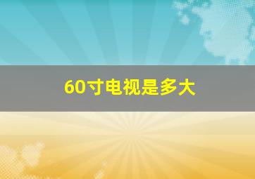 60寸电视是多大