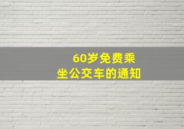 60岁免费乘坐公交车的通知