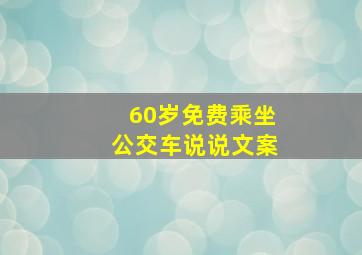 60岁免费乘坐公交车说说文案