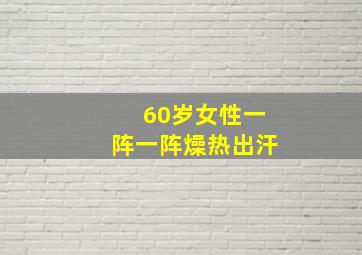 60岁女性一阵一阵燥热出汗