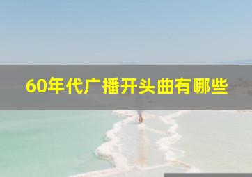 60年代广播开头曲有哪些