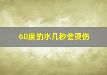 60度的水几秒会烫伤