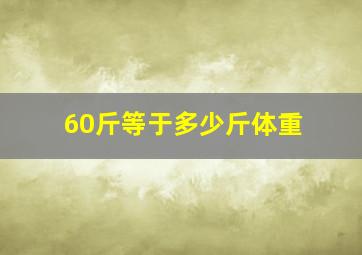 60斤等于多少斤体重