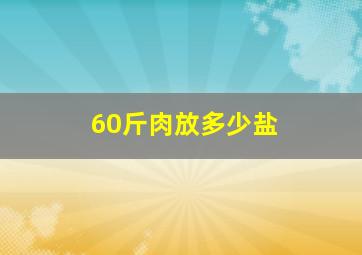 60斤肉放多少盐