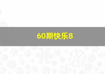 60期快乐8