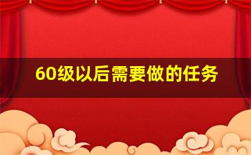 60级以后需要做的任务