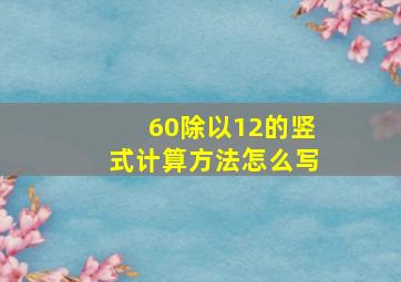 60除以12的竖式计算方法怎么写