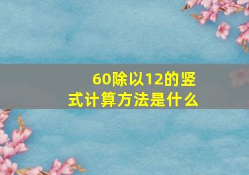 60除以12的竖式计算方法是什么